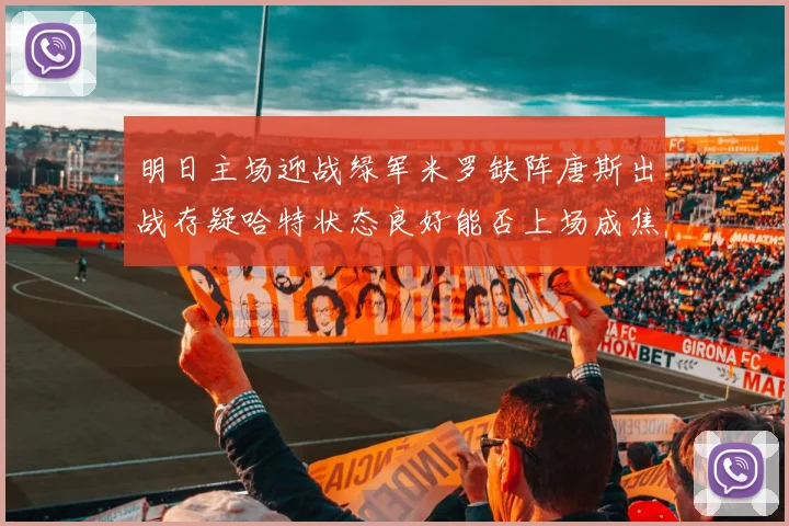 明日主场迎战绿军米罗缺阵唐斯出战存疑哈特状态良好能否上场成焦点