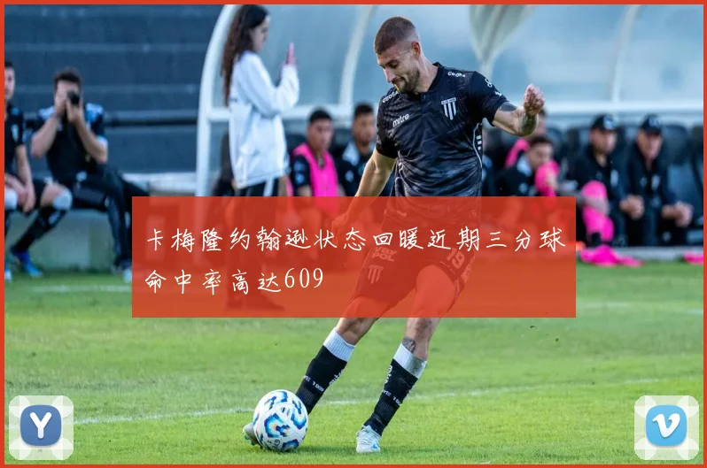 卡梅隆约翰逊状态回暖近期三分球命中率高达609