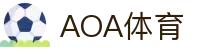 AOA体育(CN)官方网站-AOASPORTS